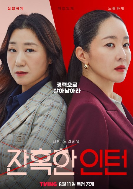 Cold Blooded Intern Episode 4 cast: Ra Mi Ran, Uhm Ji Won, Kim In Kwon. Cold Blooded Intern Episode 4 Release Date: 18 August 2023.