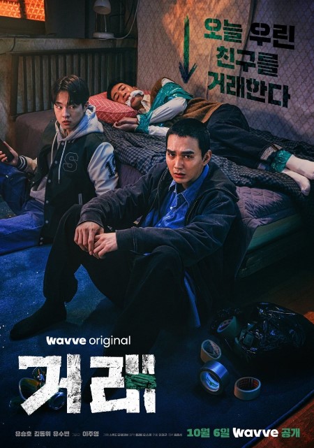 The Deal cast: Yoo Seung Ho, Kim Dong Hwi, Yoo Soo Bin. The Deal Release Date: 6 October 2023. The Deal Episodes: 8.