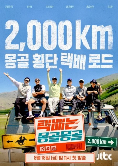 Express Delivery: Mongolia Edition Episode 3 cast: Kim Jong Kook, Jang Hyuk, Cha Tae Hyun. Express Delivery: Mongolia Edition Episode 3 Release Date: 1 September 2023.