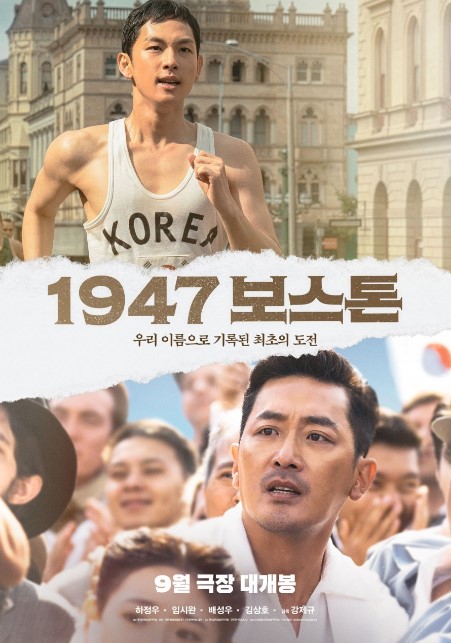 Boston 1947 cast: Ha Jung Woo, Son Ye Jin, Bae Sung Woo. Boston 1947 Release Date: 27 September 2023.