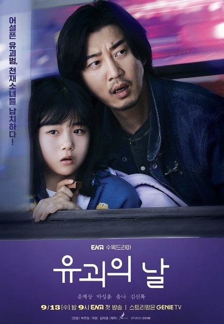The Kidnapping Day Episode 4 cast: Yoon Kye Sang, Park Sung Hoon, Jeon Yu Na. The Kidnapping Day Episode 4 Release Date: 21 September 2023.