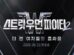 Street Woman Fighter Season 2 Episode 5 cast: Kim Tae Ri, Shin Ye Eun, Moon So Ri. Street Woman Fighter Season 2 Episode 5 Release Date: 19 September 2023.
