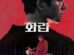 Hopeless cast: Hong Xa Bin, Song Joong Ki, BIBI. Hopeless Release Date: 11 October 2023.