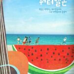 Twinkling Watermelon cast: Ryeoun, Choi Hyun Wook, Seol In Ah. Twinkling Watermelon Release Date: 25 September 2023. Twinkling Watermelon Episodes: 16.
