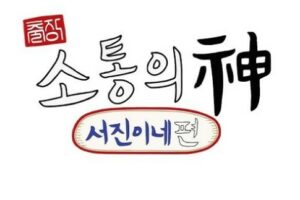 Jinny's Kitchen: Team Building cast: Lee Seo Jin, Jung Yu Mi, Park Seo Joon. Jinny's Kitchen: Team Building Release Date: 12 October 2023. Jinny's Kitchen: Team Building Episodes: 2.