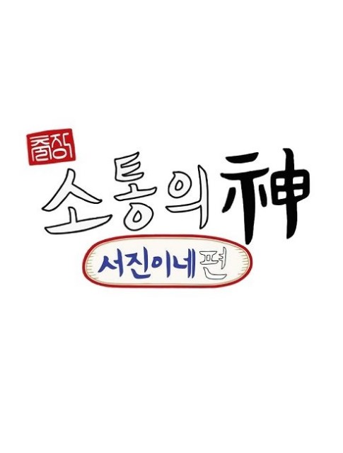 Jinny's Kitchen: Team Building cast: Lee Seo Jin, Jung Yu Mi, Park Seo Joon. Jinny's Kitchen: Team Building Release Date: 12 October 2023. Jinny's Kitchen: Team Building Episodes: 2.