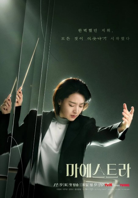 Maestra: Strings of Truth cast: Lee Young Ae, Lee Moo Saeng, Hwang Bo Reum Byeol. Maestra: Strings of Truth Release Date: 9 December 2023. Maestra: Strings of Truth Episodes: 12.