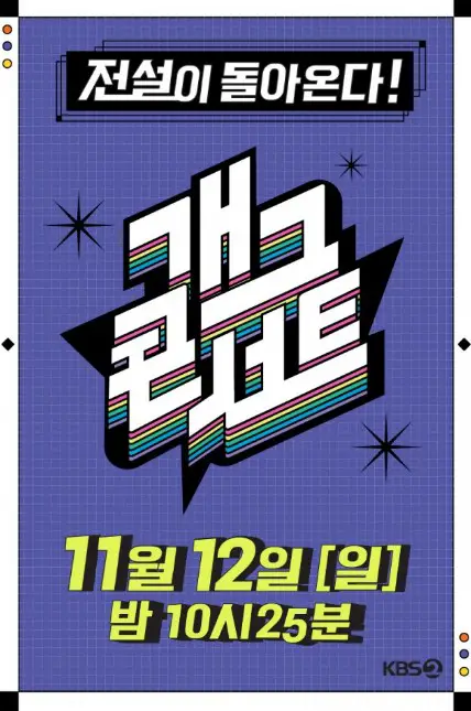 Gag Concert Season 2 cast: Park Sung Ho, Yoon Hyung Bin, Song Byung Chul. Gag Concert Season 2 Release Date: 12 November 2023. Gag Concert Season 2 Episodes: 50.