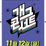 Gag Concert Season 2 Episode 6 cast: Park Sung Ho, Yoon Hyung Bin, Song Byung Chul. Gag Concert Season 2 Episode 6 Release Date: 17 December 2023.