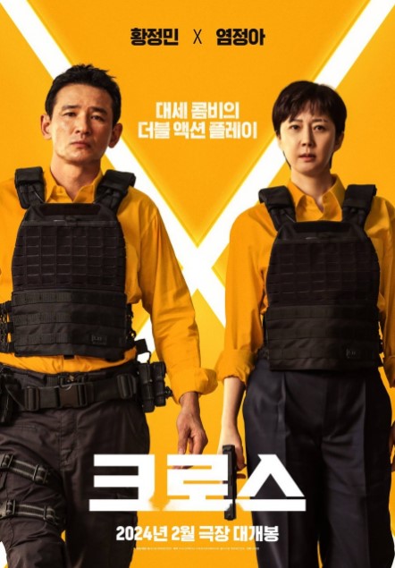 Mission Cross cast: Hwang Jung Min, Yeom Jung Ah, Jeon Hye Jin. Mission Cross Release Date: 7 August 2024.