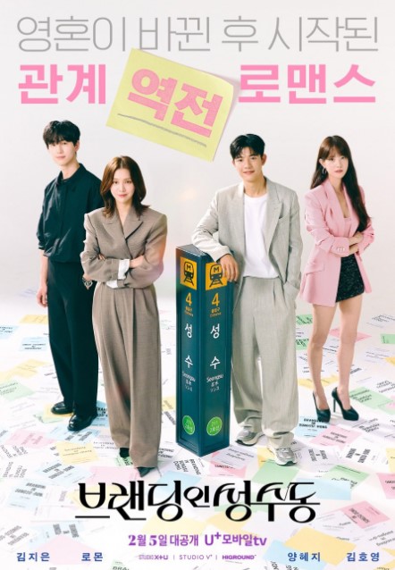 Branding in Seongsu cast: Kim Ji Eun, Lomon, Jung Yi Rang. Branding in Seongsu Release Date: 5 February 2024. Branding in Seongsu Episodes: 24.
