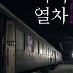 The Grotesque Train cast: Choi Bo Min, Joo Hyun Young, Jeon Bae Soo. The Grotesque Train Release Date: 2024.