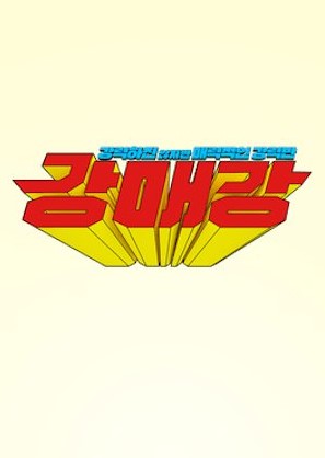 Seoul Busters cast: Kim Dong Wook, Park Ji Hwan, Seo Hyun Woo. Seoul Busters Release Date: 2024. Seoul Busters Episodes: 12.