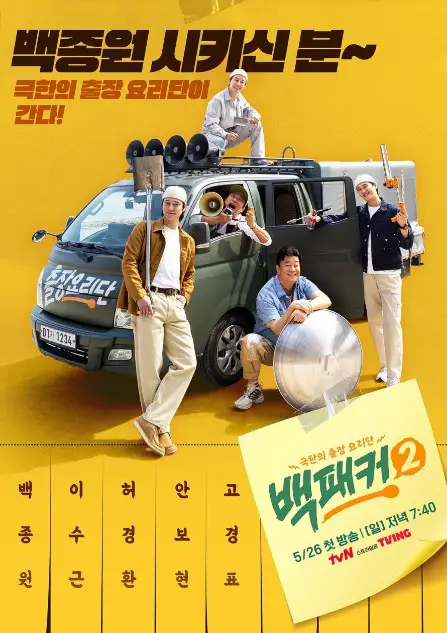 The Backpacker Chef Season 2 cast: Baek Jong Won, Ahn Bo Hyun, Lee Soo Geun. The Backpacker Chef Season 2 Release Date: 26 May 2024. The Backpacker Chef Season 2 Episodes: 20.