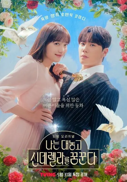 Dreaming of Cinde Fxxxing Rella cast: Pyo Ye Jin, Lee Jun Young, Kim Hyun Jin. Dreaming of Cinde Fxxxing Rella Release Date: 2024. Dreaming of Cinde Fxxxing Rella Episodes: 10.