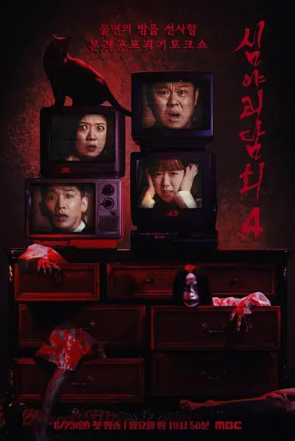 Midnight Horror Story Season 4 cast: Kim Gu Ra, Kim Sook, Kim Ho Young. Midnight Horror Story Season 4 Release Date: 23 June 2024. Midnight Horror Story Season 4 Episodes: 10.