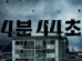 4 Minutes 44 Seconds cast: Yoo Ji Ae, Ham Yeon Ji, Onew. 4 Minutes 44 Seconds Release Date: 1 November 2024. 4 Minutes 44 Seconds Episodes: 8.