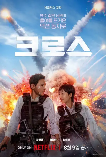 Mission Cross cast: Hwang Jung Min, Yeom Jung Ah, Jeon Hye Jin. Mission Cross Release Date: 9 August 2024.