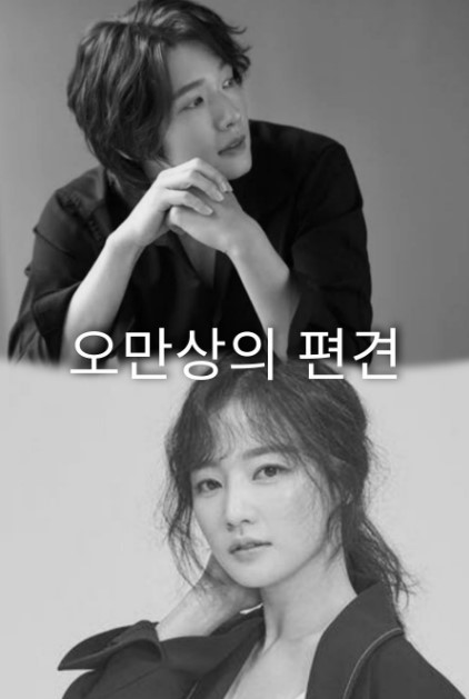 Oh Man Sang and Prejudice cast: Ji Hyun Woo, Song Ha Yoon. Oh Man Sang and Prejudice Release Date: 2024. Oh Man Sang and Prejudice Episode: 0.