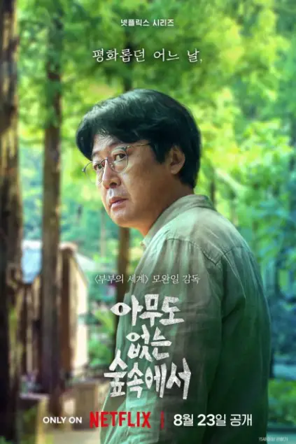 The Frog cast: Kim Yoon Seok, Yoon Kye Sang, Go Min Si. The Frog Release Date: 23 August 2024. The Frog Episodes: 8.