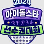 2024 Idol Star Athletics Championships Chuseok Special cast: Jun Hyun Moo, Lee Chan Won, Kang Daniel. 2024 Idol Star Athletics Championships Chuseok Special Release Date: September 2024. 2024 Idol Star Athletics Championships Chuseok Special Episode: 0.