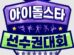 2024 Idol Star Athletics Championships Chuseok Special cast: Jun Hyun Moo, Lee Chan Won, Kang Daniel. 2024 Idol Star Athletics Championships Chuseok Special Release Date: September 2024. 2024 Idol Star Athletics Championships Chuseok Special Episode: 0.