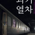 The Grotesque Train cast: Choi Bo Min, Joo Hyun Young, Jeon Bae Soo. The Grotesque Train Release Date: 2024.