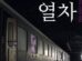 The Grotesque Train cast: Choi Bo Min, Joo Hyun Young, Jeon Bae Soo. The Grotesque Train Release Date: 2024.