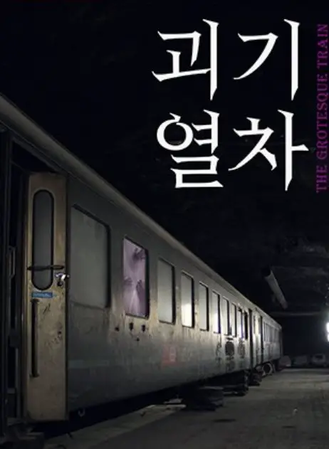 The Grotesque Train cast: Choi Bo Min, Joo Hyun Young, Jeon Bae Soo. The Grotesque Train Release Date: 2024.