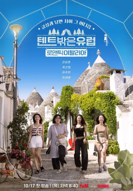 Europe Outside Your Tent : Romantic Italy cast: Ra Mi Ran, Kwak Sun Young, Lee Joo Bin. Europe Outside Your Tent : Romantic Italy Release Date: 17 October 2024. Europe Outside Your Tent : Romantic Italy Episodes: 10.