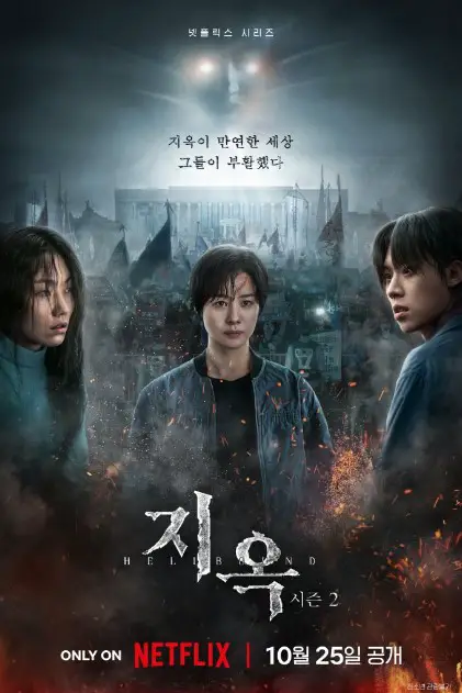 Hellbound Season 2 cast: Kim Hyun Joo, Kim Sung Cheol, Kim Shin Rok. Hellbound Season 2 Release Date: 25 October 2024. Hellbound Season 2 Episodes: 6.