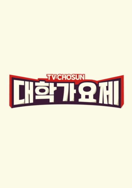 TV Chosun University Song Festival cast: Jun Hyun Moo, Kim Hyung Seok, Kim Hyun Chul. TV Chosun University Song Festival Release Date: 10 October 2024. TV Chosun University Song Festival Episodes: 10.