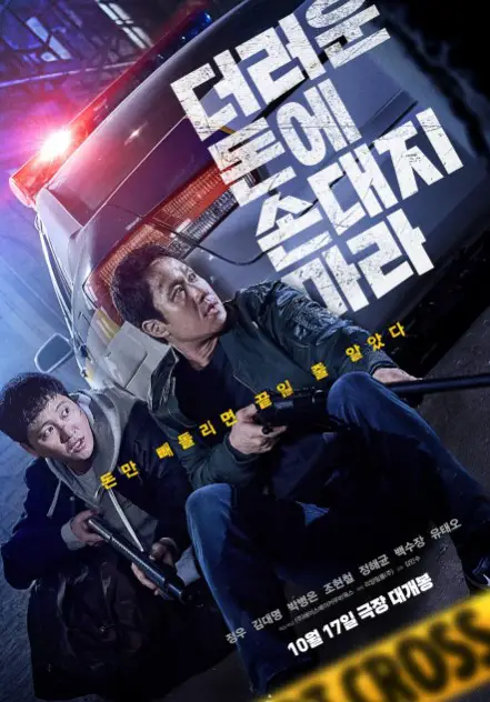 Dirty Money cast: Jung Woo, Kim Dae Myung, Park Byung Eun. Dirty Money Release Date: 17 October 2024.