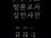 Murder Case of a Visiting Tutor in J Apartment cast: Ha Ji Won. Murder Case of a Visiting Tutor in J Apartment Release Date: 2024. Murder Case of a Visiting Tutor in J Apartment Episodes: 12.