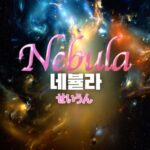 Nebula cast: Lee Jin E, Im Na Young, Lee Kyu Ri. Nebula Release Date: Decemeber 2024. Nebula Episode: 1.