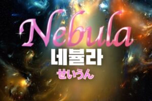 Nebula cast: Lee Jin E, Im Na Young, Lee Kyu Ri. Nebula Release Date: Decemeber 2024. Nebula Episode: 1.