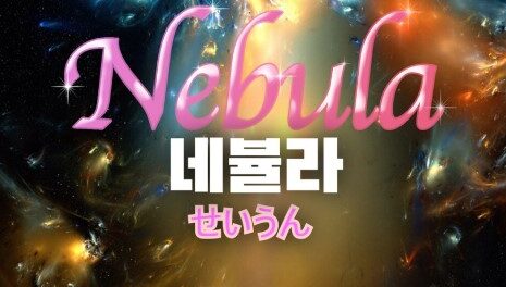 Nebula (2024)