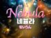 Nebula cast: Lee Jin E, Im Na Young, Lee Kyu Ri. Nebula Release Date: Decemeber 2024. Nebula Episode: 1.