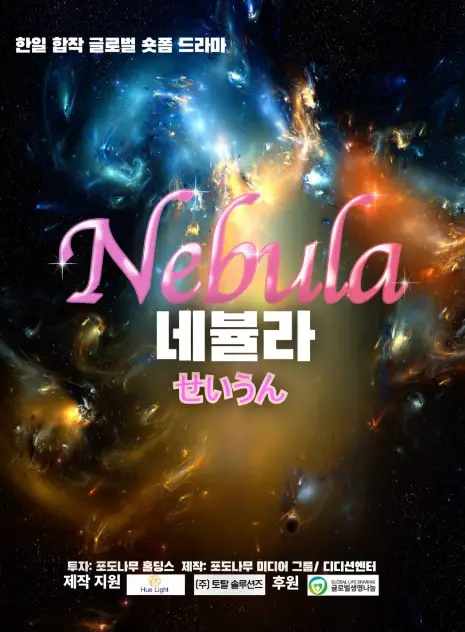 Nebula cast: Lee Jin E, Im Na Young, Lee Kyu Ri. Nebula Release Date: Decemeber 2024. Nebula Episode: 1.